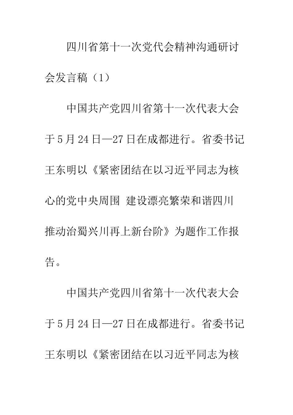 四川省第十一次党代会精神交流研讨会发言稿--精编范文_第2页