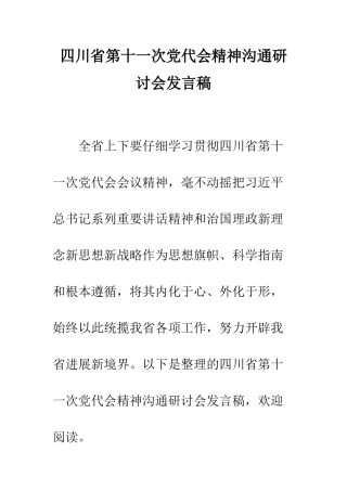 四川省第十一次党代会精神交流研讨会发言稿--精编范文