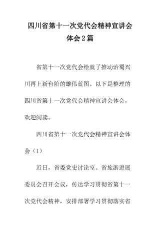 四川省第十一次党代会精神宣讲会体会2篇--精编范文