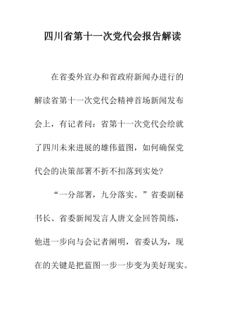 四川省第十一次党代会报告解读--精编范文