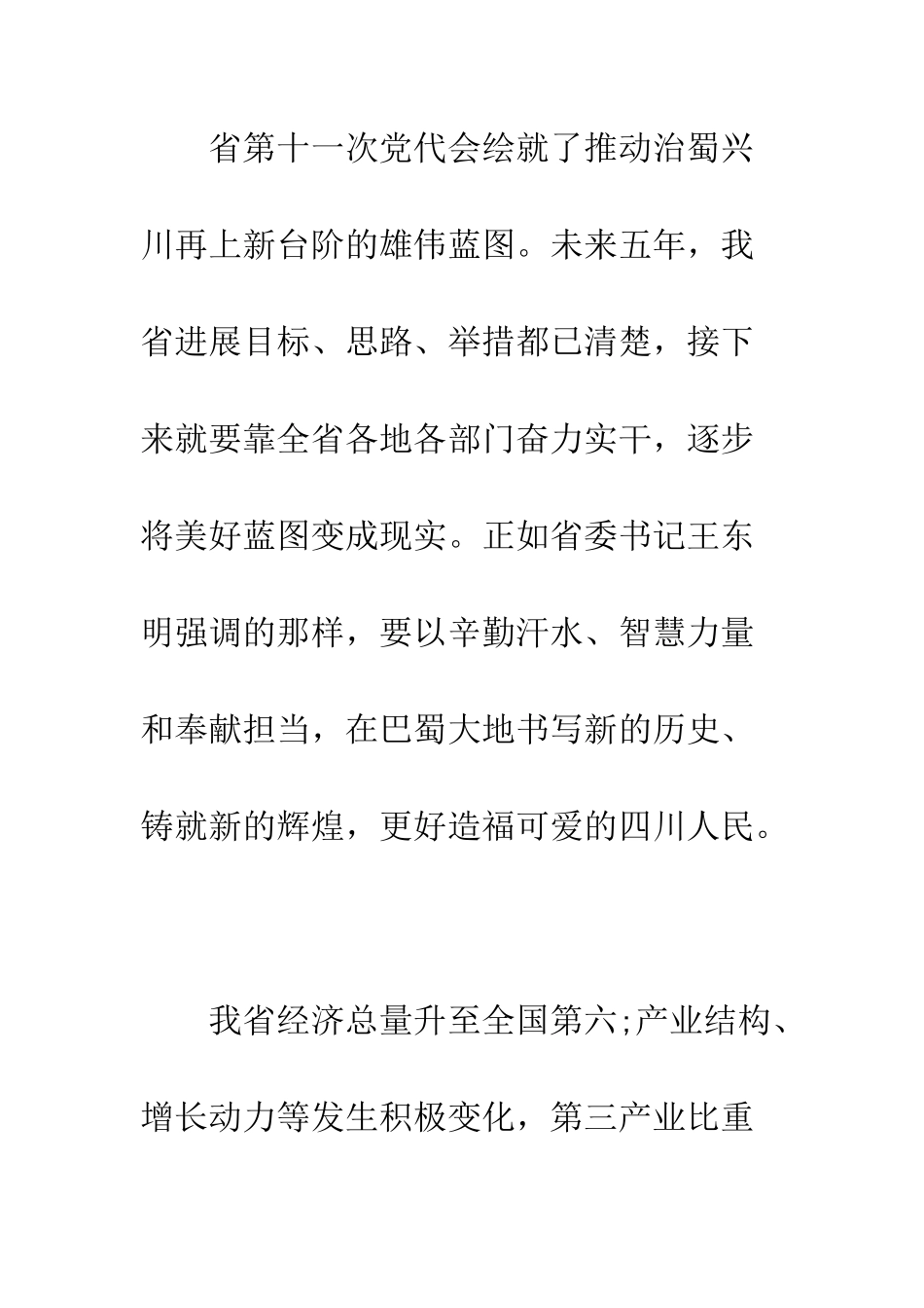 四川省第十一次党代会精神宣讲发言提纲--精编范文_第2页