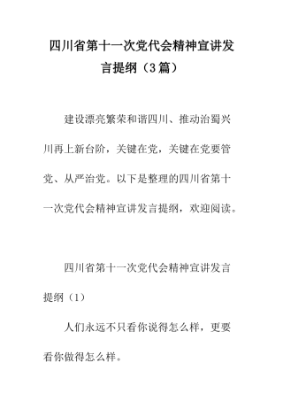 四川省第十一次党代会精神宣讲发言提纲--精编范文