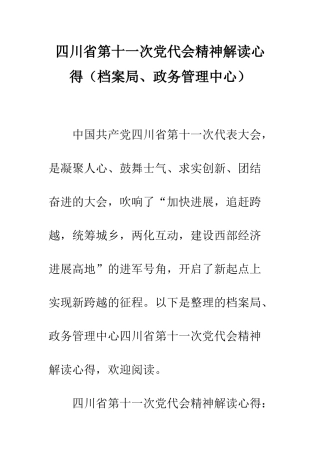 四川省第十一次党代会精神解读心得--精编范文