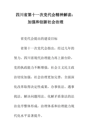 四川省第十一次党代会精神解读加强和创新社会治理--精编范文