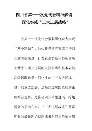 四川省第十一次党代会精神解读深入实施“三大发展战略”--精编范文