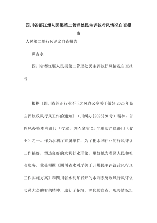 四川省都江堰人民渠第二管理处民主评议行风情况自查报告