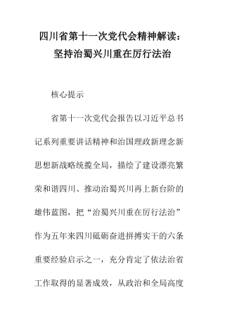四川省第十一次党代会精神解读坚持治蜀兴川重在厉行法治--精编范文
