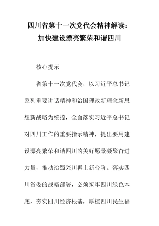 四川省第十一次党代会精神解读加快建设美丽繁荣和谐四川--精编范文