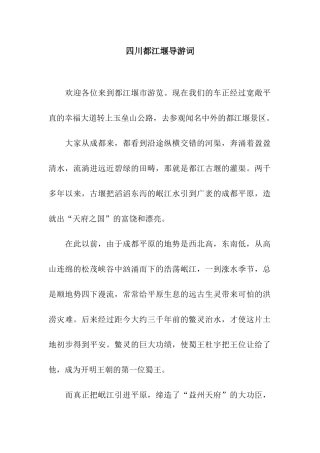 四川都江堰导游词