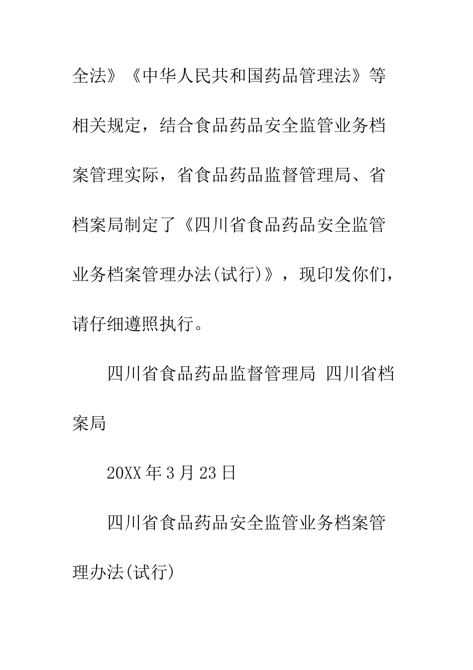 四川省食品药品安全监管业务档案管理办法--精编范文_第3页