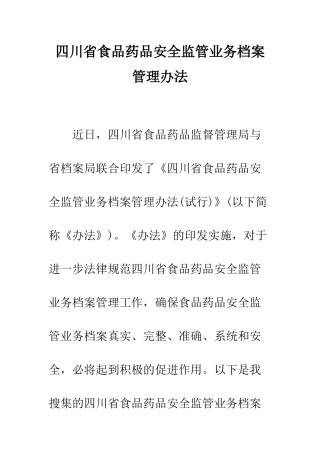四川省食品药品安全监管业务档案管理办法--精编范文