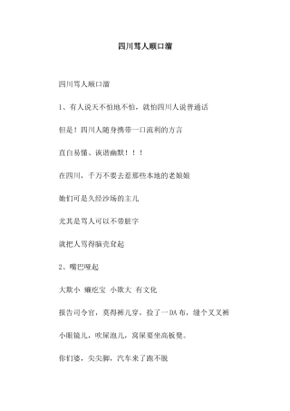 四川骂人顺口溜
