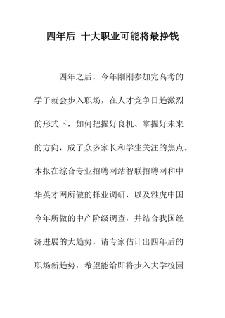 四年后-十大职业可能将最挣钱--精编范文