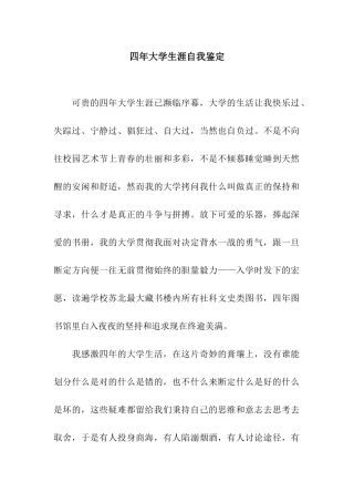 四年大学生涯自我鉴定