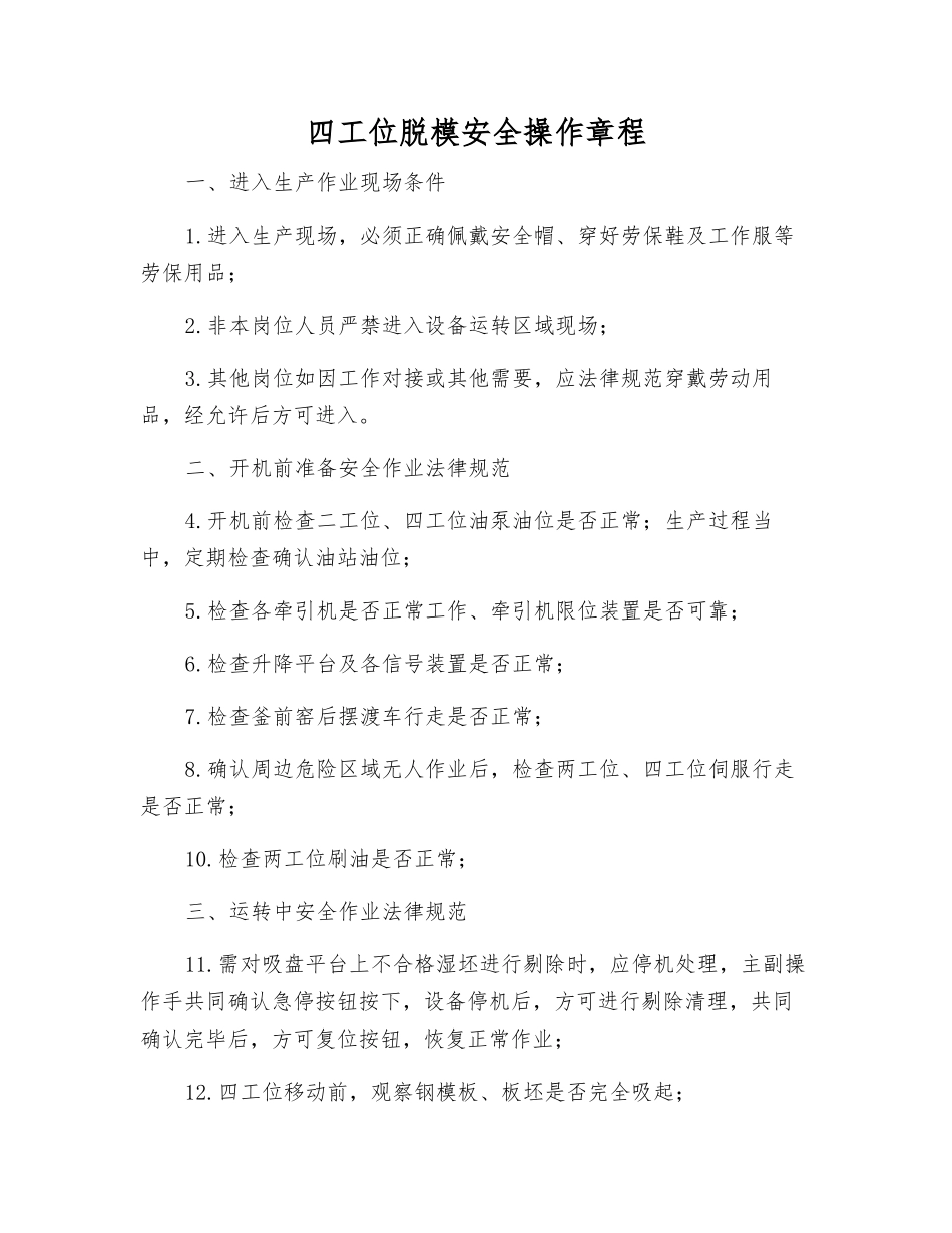 四工位脱模安全操作规程_第1页