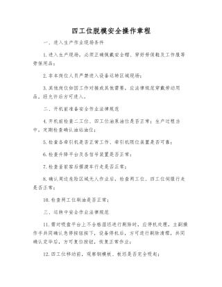 四工位脱模安全操作规程