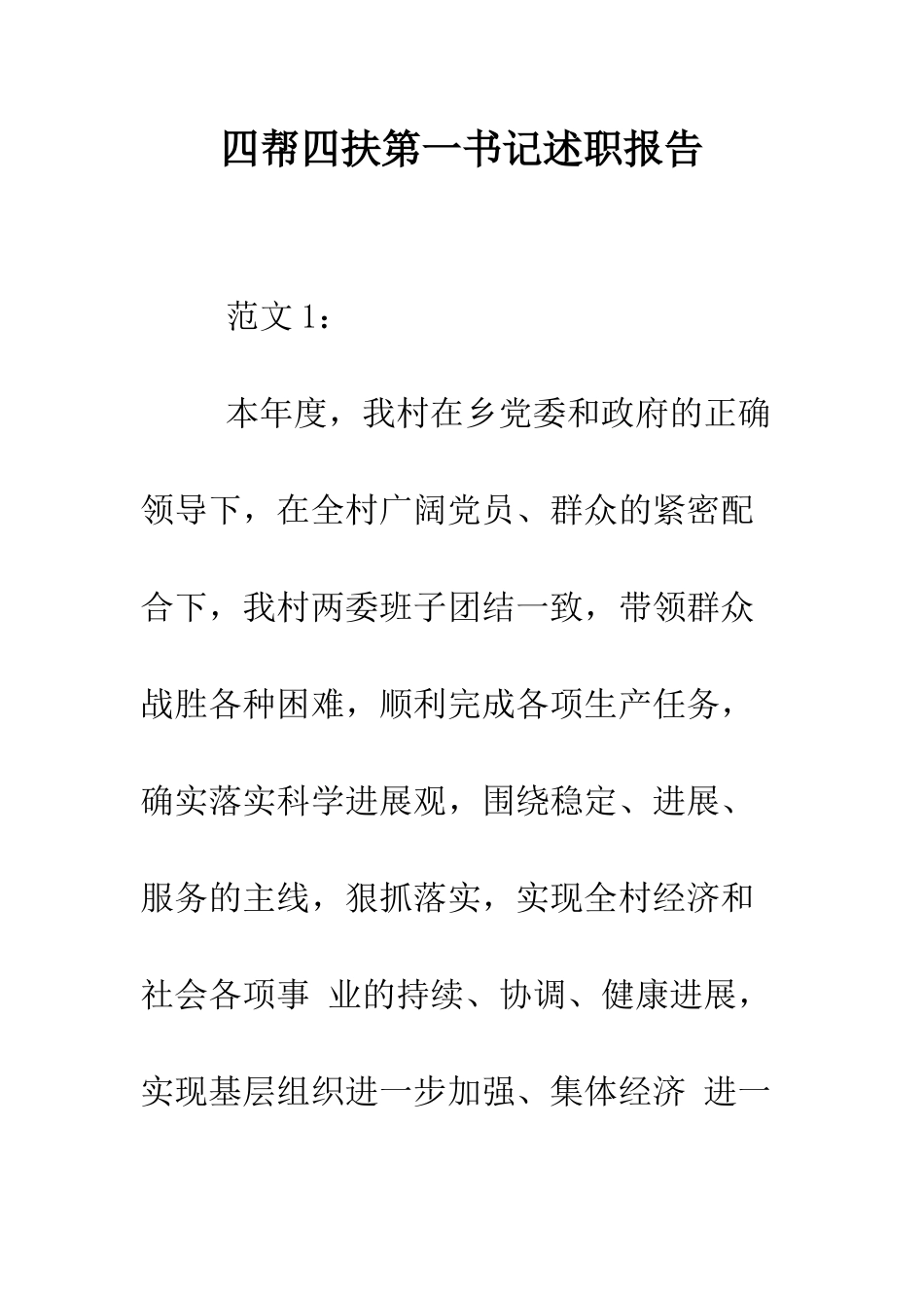 四帮四扶第一书记述职报告--精编范文_第1页