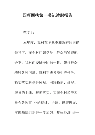 四帮四扶第一书记述职报告--精编范文