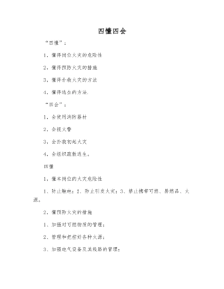 四懂四会-精品文档