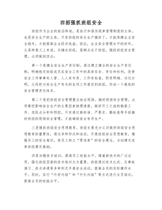 四招抓好班组安全
