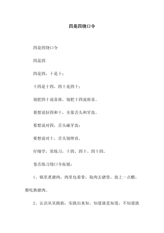 四是四绕口令