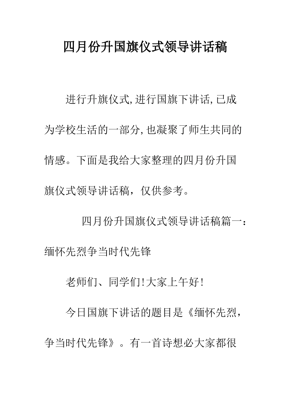 四月份升国旗仪式领导讲话稿--精编范文_第1页