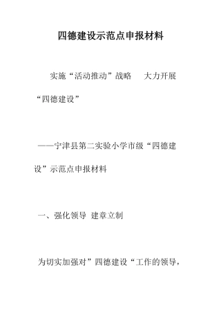 四德建设示范点申报材料--精编范文