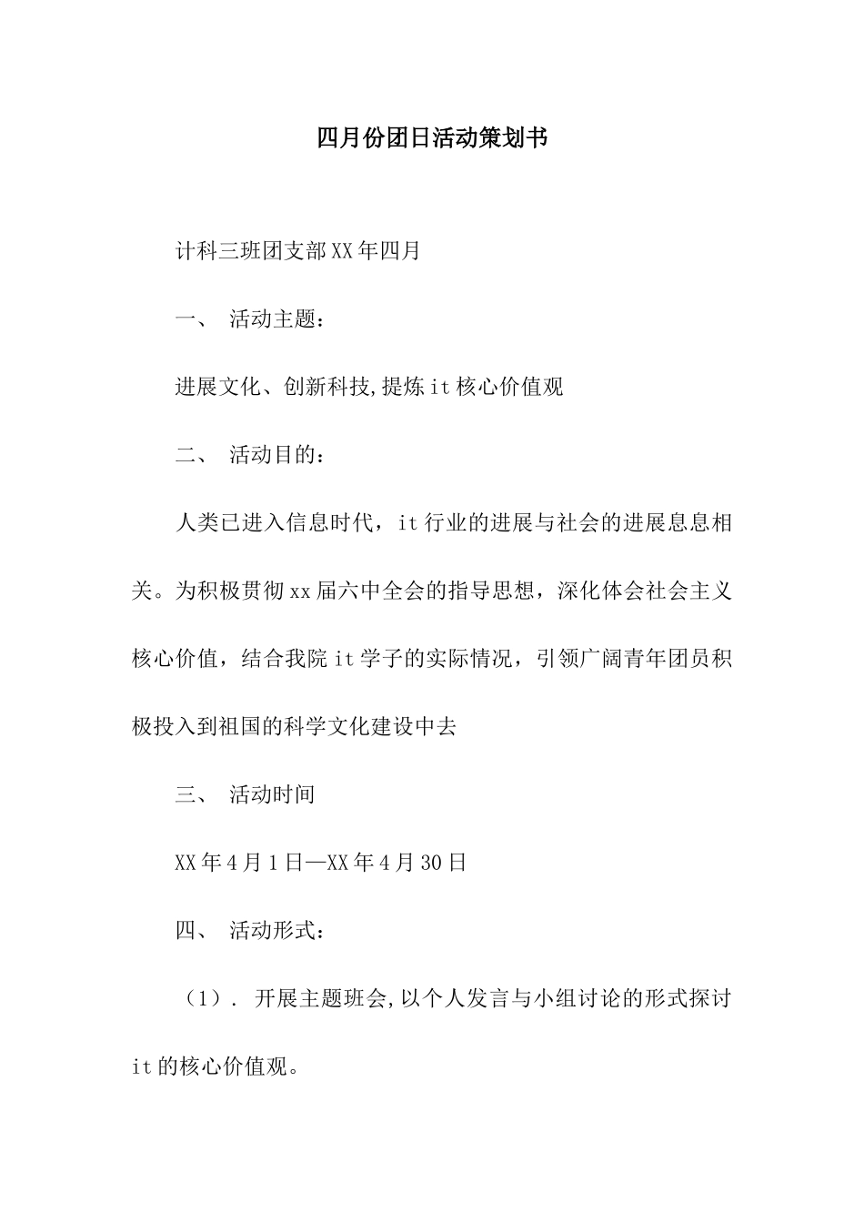 四月份团日活动策划书_第1页
