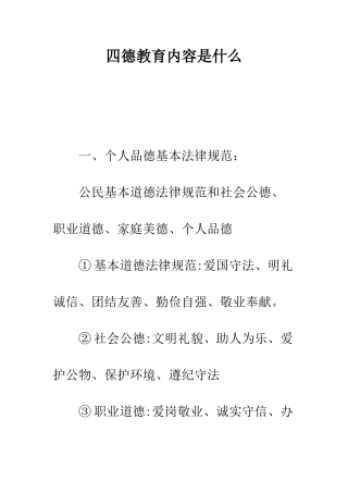四德教育内容是什么--精编范文