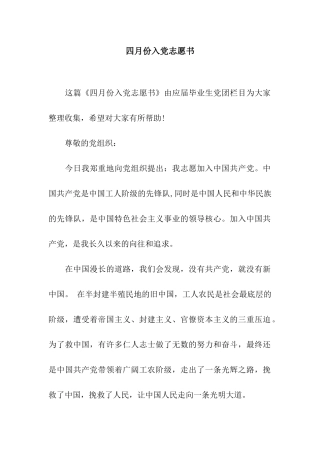 四月份入党志愿书