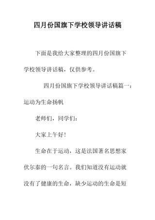 四月份国旗下学校领导讲话稿--精编范文