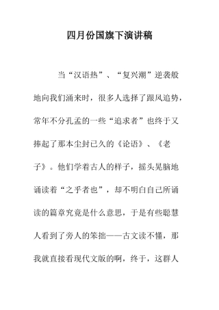 四月份国旗下演讲稿--精编范文