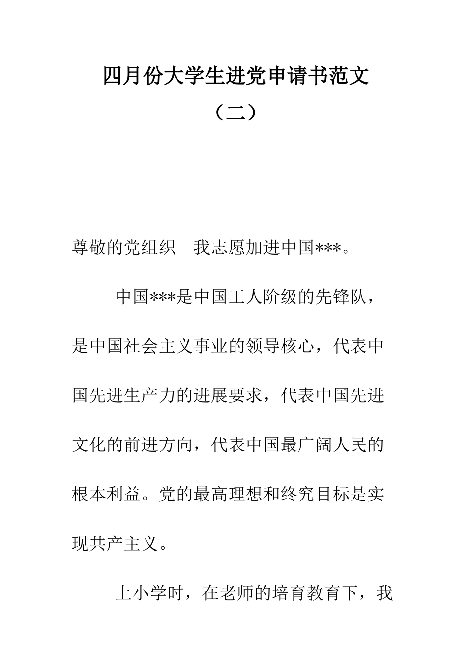 四月份大学生进党申请书范文-精编范文_第1页