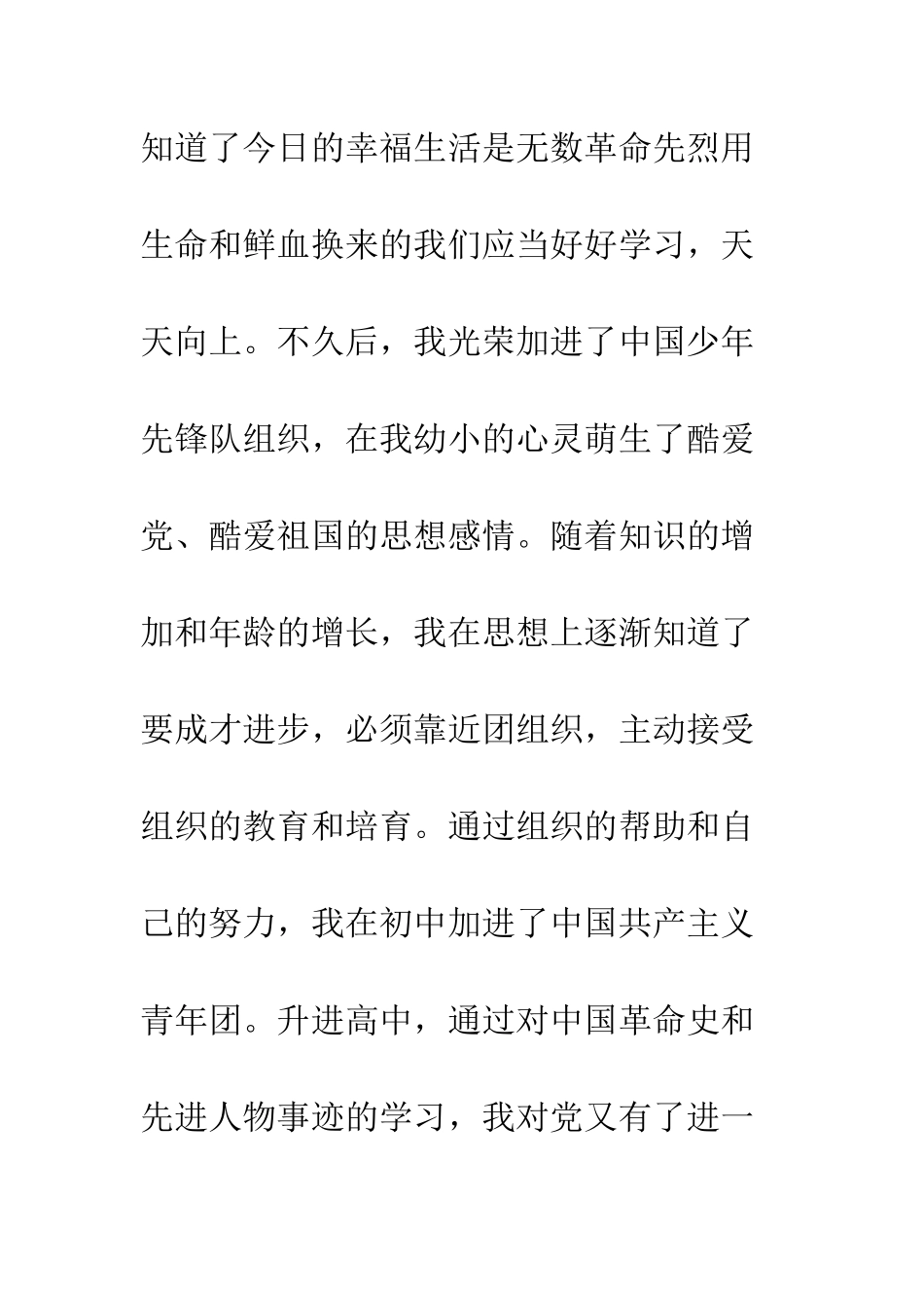 四月份大学生进党申请书范文-精编范文_第2页