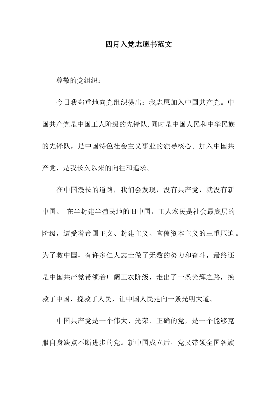 四月入党志愿书范文_第1页