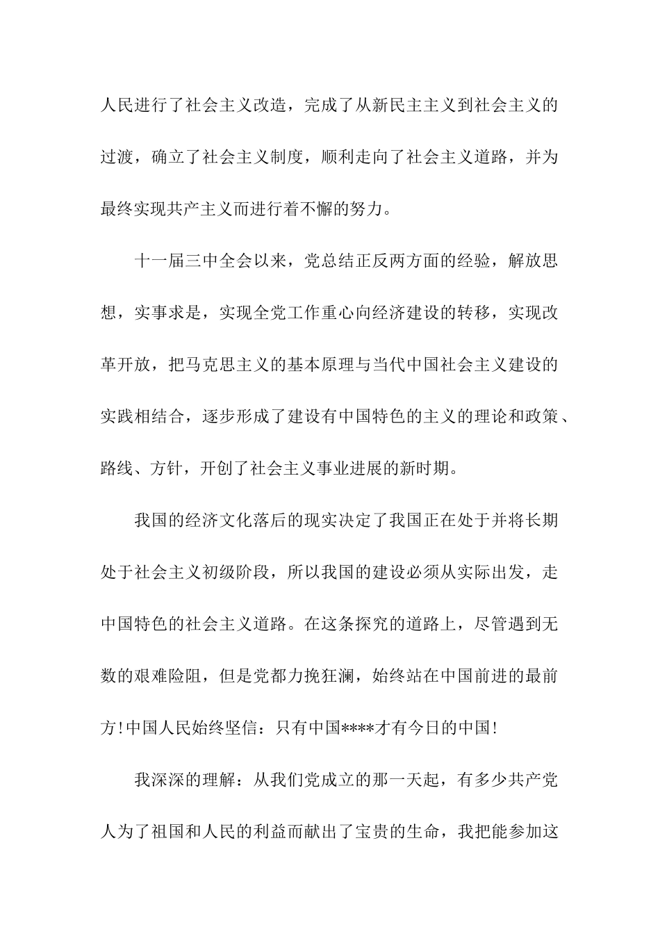 四月入党志愿书范文_第2页