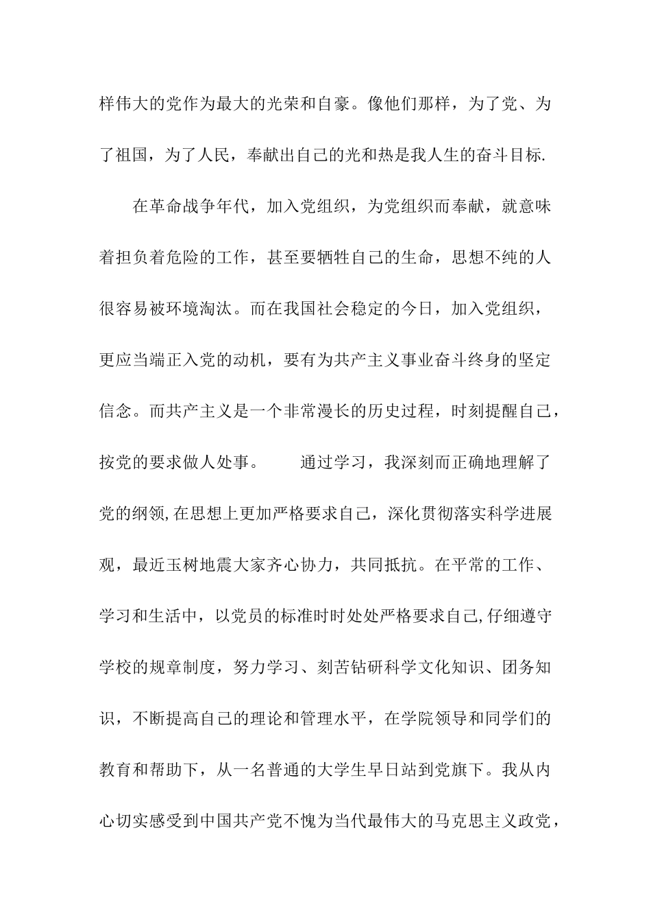 四月入党志愿书范文_第3页