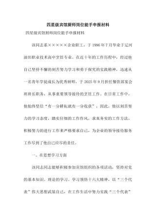 四星级宾馆厨师岗位能手申报材料