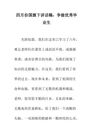 四月份国旗下讲话稿争做优秀毕业生--精编范文