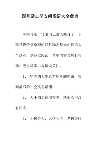 四月励志早安问候语大全盘点--精编范文