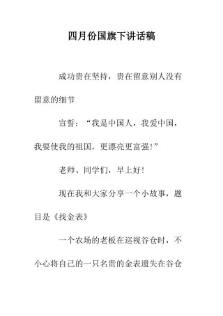 四月份国旗下讲话稿--精编范文