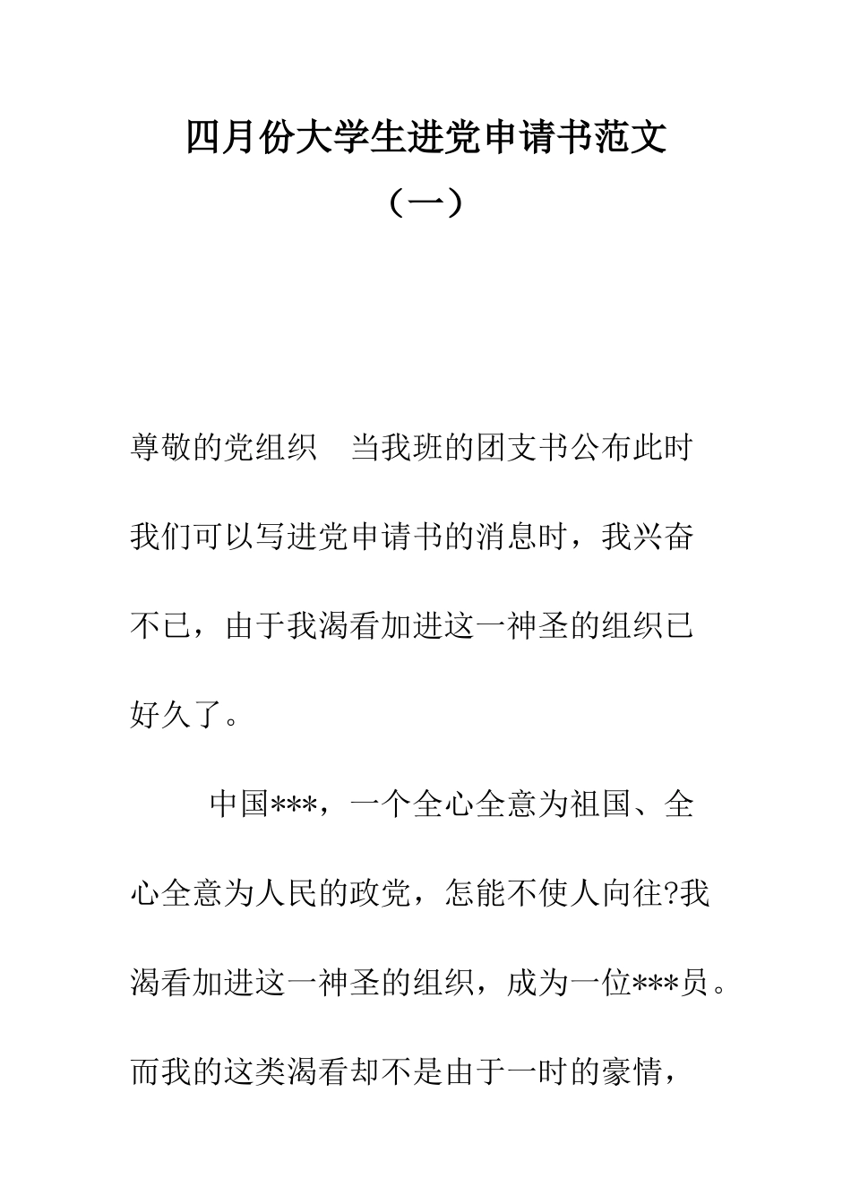 四月份大学生进党申请书范文(一)-精编范文_第1页