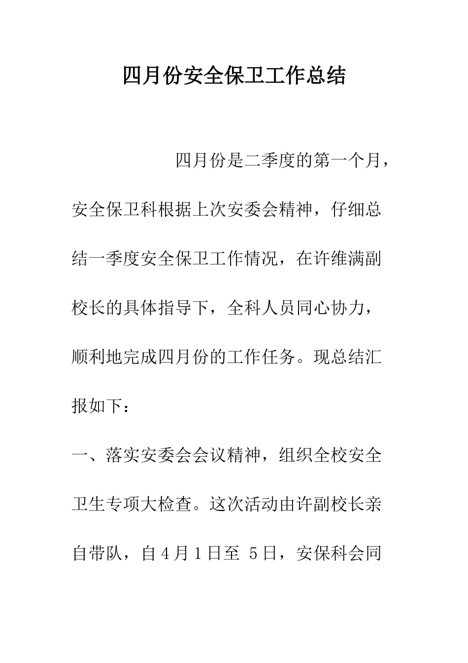 四月份安全保卫工作总结--精编范文_第1页