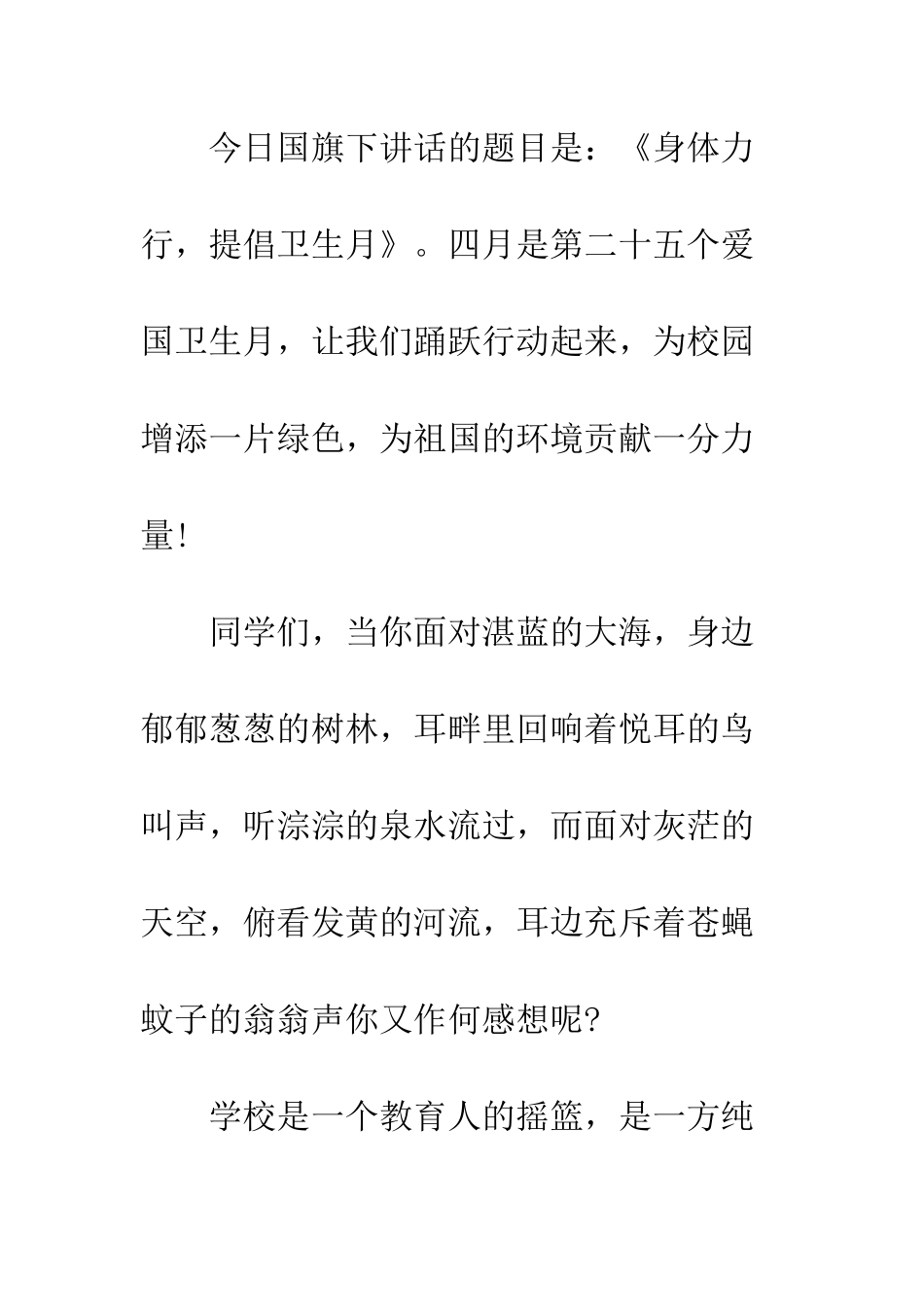 四月爱国卫生月国旗下讲话稿--精编范文_第2页