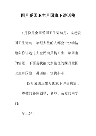 四月爱国卫生月国旗下讲话稿--精编范文