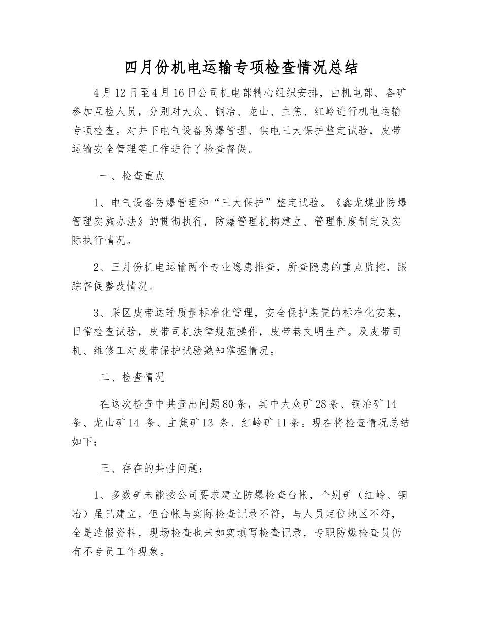 四月份机电运输专项检查情况总结_第1页