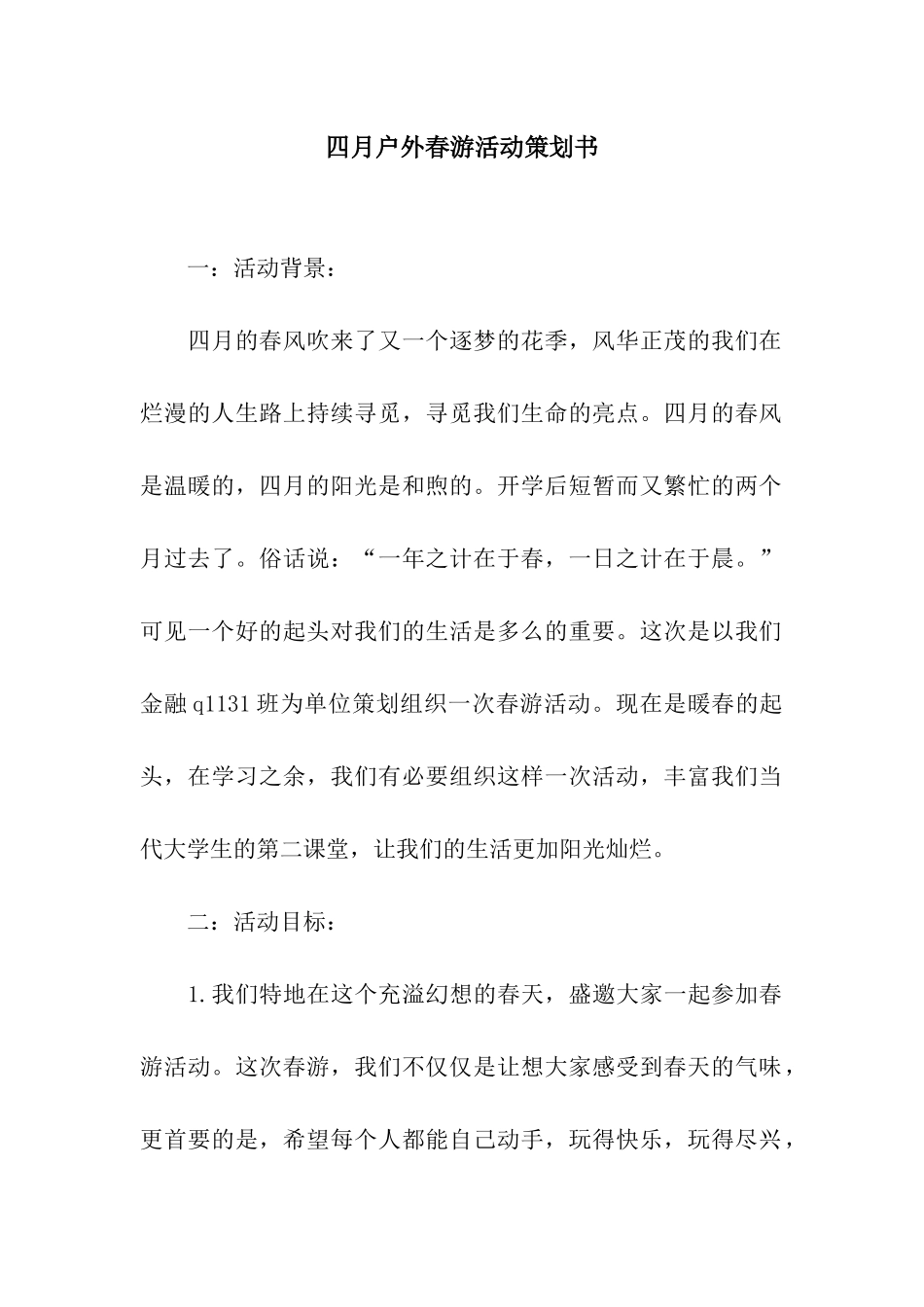 四月户外春游活动策划书_第1页