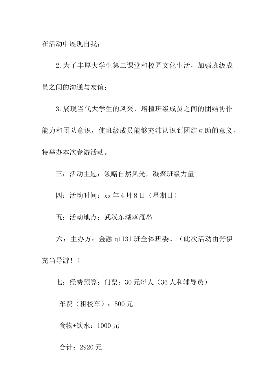 四月户外春游活动策划书_第2页