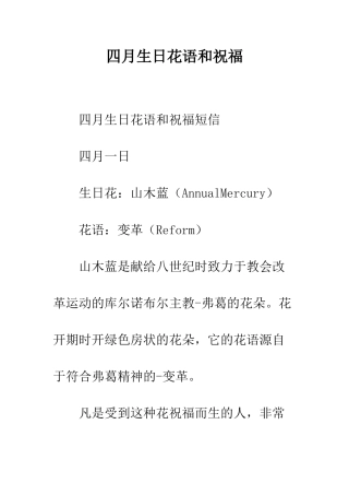 四月生日花语和祝福--精编范文