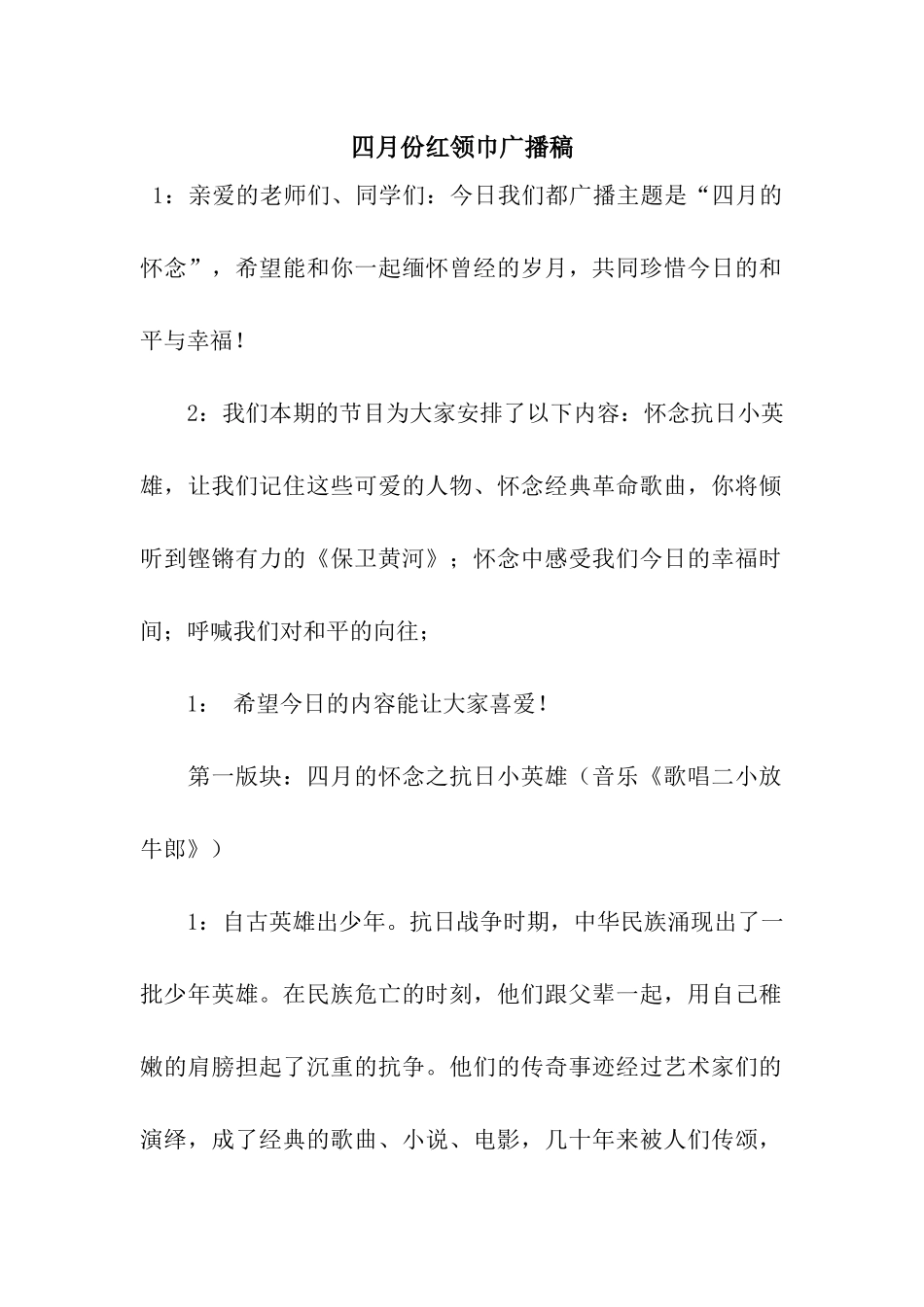 四月份红领巾广播稿_第1页